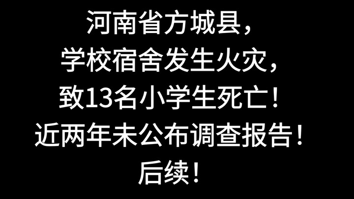 เกิดเพลิงไหม้ในหอพักโรงเรียนแห่งหนึ่งในอำเภอฟางเฉิง มณฑลเหอหนาน ทำให้มีผู้เสียชีวิต 13 คน และบาดเจ็บ