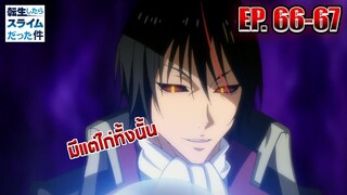 [สปอยล์] ตัวเต็มมังงะ EP.66-67 อัญเชิญปีศาจระดับเทพมาตบไก่!! | วิเคราะห์/สรุป | สไลม์ ภาค 2