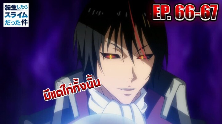 [สปอยล์] ตัวเต็มมังงะ EP.66-67 อัญเชิญปีศาจระดับเทพมาตบไก่!! | วิเคราะห์/สรุป | สไลม์ ภาค 2