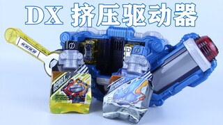 压碎了 流动了 溢满而出了！假面骑士Grease/Cross-Z DX 挤压驱动器【味增的把玩时刻 第132期】