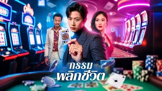 [ดูฟรีเต็มเรื่อง] กรรม พลิกชีวิต / ผู้เชี่ยวชาญต้านพนัน (ซับไทย)
