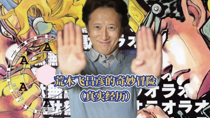 盘点JOJO奇妙冒险中，都有哪些是荒木老师的真实经历？