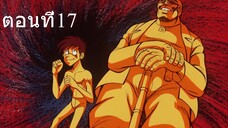 โจ สิงห์สังเวียน 1 ตอนที่ 17 ซับไทย