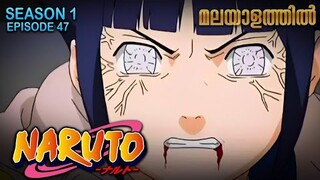 Naruto Season 1 Episode 47 Explained in Malayalam | MUST WATCH ANIME | Mallu Webisode