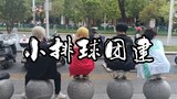 南昌小排球团建，二传聚会，乌野大胜利【怎么有人没有美女经理啊~】