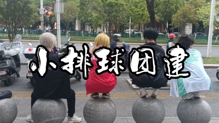 南昌小排球团建，二传聚会，乌野大胜利【怎么有人没有美女经理啊~】