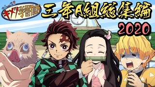 【鬼滅の刃MAD】鬼滅キャラがファンタCMの先生・生徒役をやってみた2020総集編【きめつのやいば・キメツ学園物語・demon slayer・遊郭編・アフレコ・声優ネタ・炭治郎・善逸・伊之助・禰豆子】