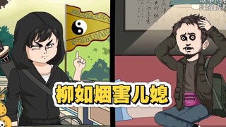 【巅峰算卦】第35集丨柳如烟害儿媳#二次元#原创动画