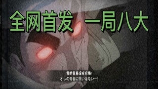 一局⚡八⚡个⚡大⚡，这样的青春真的存在吗？