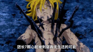 梅利奥达斯以一己之力单挑两大魔神，却不料十大魔神全都来了，团长在劫难逃