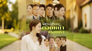 [ดูฟรีเต็มเรื่อง] พิสูจน์ตัวเอง ตอกหน้าครอบครัว (ซับไทย)