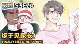 逆袭之好孕人生 | I GOT YOU  S3E24终于见家长！FINALLY MEET THE FAMILY!(Original/Eng sub)🌈BL漫畫 Anime动态漫