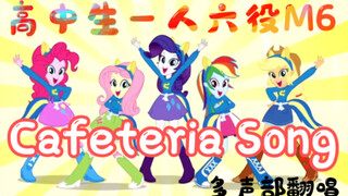 高中生多声线翻唱《Cafeteria Song》谁的童年回来了！【EQG小马国女孩翻唱】