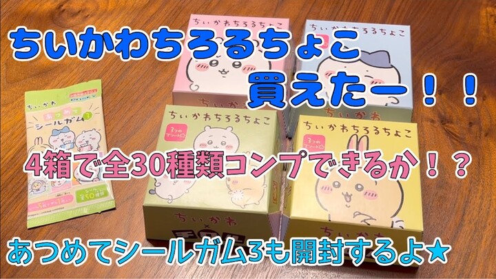 【ちいかわ】チロルチョコ第２弾買えたー！！４箱買って個包装全３０種はコンプ出来るのか！？あつめてシールガムも開封するよ！Chiikawa