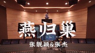 ฟังเพลง "Swallows Return to the Nest" ของ Jane Zhang & Zhang Jie ในสตูดิโอสุดหรู [ความละเอียดสูง]