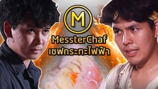 ทำไข่ดาวน้ำ 7 นาที 3ฟอง ทันมั้ย! (ทำตาม MasterChef)