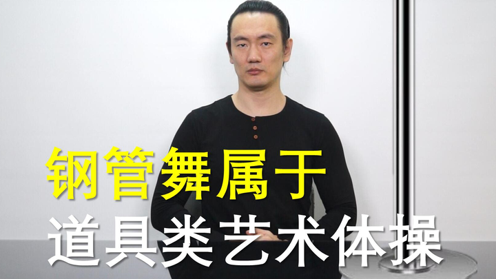 钢管舞属于道具类艺术体操