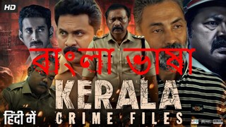 Kerala Crime Files (2025) S02 WEB-DL [Bengali বাংলা ডাবিং