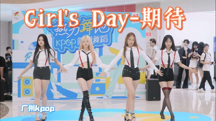 kpop路演 | 2024-6-1 | Girl's Day-期待 #广州k-pop#InK随舞工坊