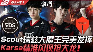 EDG vs TES Scout瑞兹大魔王完美发挥 Karsa精准闪现抢大龙！ Game 1 | 2021 LPL春季季后赛精华 Highlights