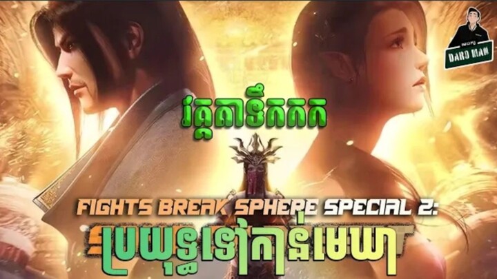កម្រិត_4_ប្រវត្តិស្នេហាអធិរាជទឹកក_ប្រយុទ្ធទៅកាន់មាឃា