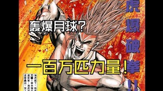 海虎Ⅱ【44】TMD一百万匹力量！海虎爆破拳！！