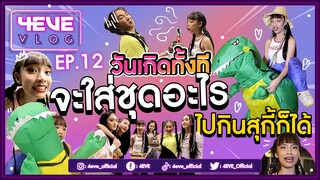 [FULL] วันเกิดตาออมทั้งที ต้องไม่ธรรมดาอยู่แล้ว | #4EVEVLOG​​​​ EP.12