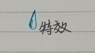 特效