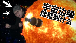 【水蛭】宇宙边缘会看到什么？