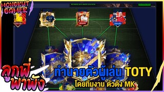 FIFA MOBILE ลูกพี่พาพัง EP 60 : คาดเดานักเตะกิจกรรม TOTY โดยทีมงาน ตัวตึงมังคุดเกมเมอร์