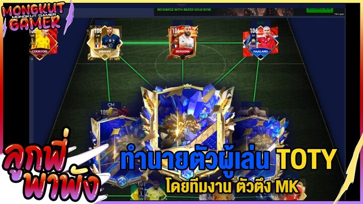 FIFA MOBILE ลูกพี่พาพัง EP 60 : คาดเดานักเตะกิจกรรม TOTY โดยทีมงาน ตัวตึงมังคุดเกมเมอร์