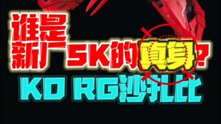 做KO RG沙扎比的新厂SK居竟然是他？！