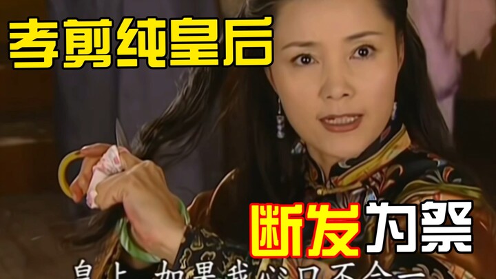 أول امرأة شجاعة في أسرة تشينغ: الإمبراطورة الصالحة شيان تشون – انهيار عقيدة الزوجة الثانية!