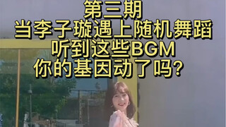 【第三期】当李子璇遇上随机舞蹈！听到这些女团BGM你的基因动了吗？我也想和Kpop十级玩家一起随机舞蹈呜呜呜呜