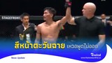 เปิดสีหน้า ‘ตะวันฉาย’ หลังประกาศผู้ชนะ ทั้งเหวอทั้งงง พูดไม่ออก|Thainews - ไทยนิวส์|Update 15 - SS