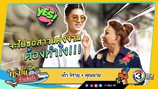 ทริปนี้ห้ามขัดใจ | เก้า จิรายุ + คุณยาย | 25 ส.ค. 62 Full