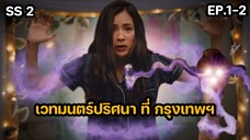 มหัศจรรย์เวทมนตร์อลเวง ซีซั่น 2 ตอนที่ 1-2