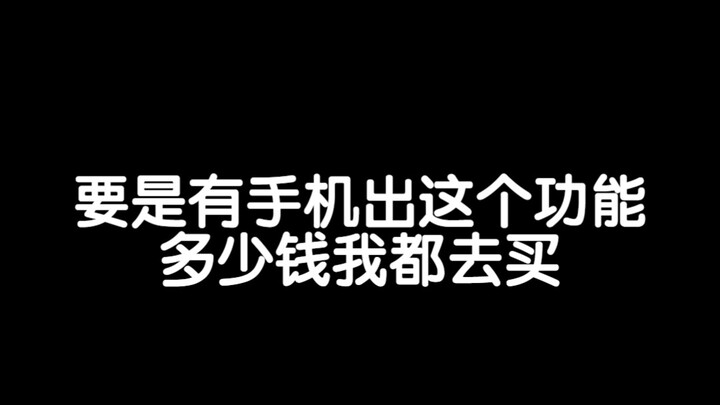 这个功能巨爽 这才是智能手机嘛