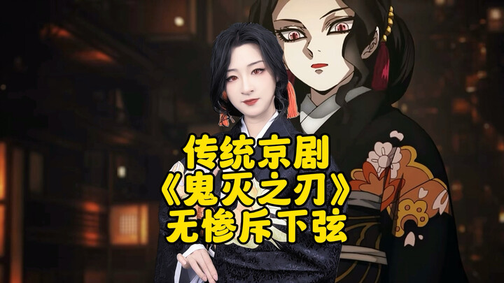 Traditional Peking Opera “Demon Slayer”: Muzan Demotes the Lower Moon