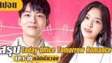 โดนรุ่นน้องสุดหล่อมาตามจีบ!! (สปอยหนัง-เกาหลี) Today Office Tomorrow Romance EP1-10 (คลิปเดียวจบ)