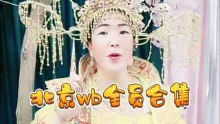 Beijing WB Yang Xin / Hualou / Jiang Tao / Lin Heng / Wu Zhejie / Wu Yutao / Qiao Xi / Li Yuhao / Be