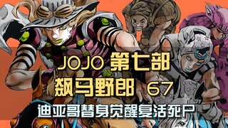 迪亚哥替身觉醒，复活死尸为己所用，杰洛发现圣人遗体