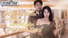[พากย์ไทย] พี่สาวผู้ขี่สายลมฝ่าคลื่นทะเลแห่งทางช้างเผือกยามราตรีนิรันดร์