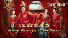 ᎬᏢ.19 𝓦𝓻𝓸𝓷𝓰 𝓒𝓪𝓻𝓻𝓲𝓪𝓰𝓮, 𝓡𝓲𝓰𝓱𝓽 𝓖𝓻𝓸𝓸𝓶 "พากย์ไทย"