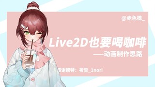 [Live2D Tutorial] Quickly and easily drink a cup of coffee (milk tea/juice/drink)