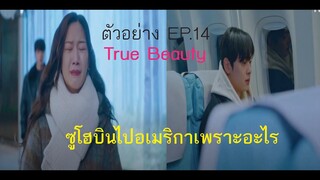 (ซับไทย) ตัวอย่างเรื่อง True Beauty  - Ep.14 (ความลับของนางฟ้า)