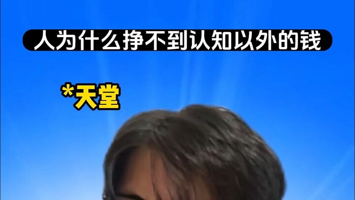 แล้วทำไมคนถึงหาเงินได้ไม่เกินขอบเขตความเข้าใจของตัวเองล่ะ?