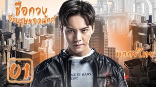 【พากย์ไทย】ตอนที่ 01 | ซือกวงวีรบุรุษยอดนักสู้ - Age of Legends (2018) | (เฉินเหว่ยถิง ,หม่าซือฉุน )