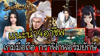 Sword&Soul - แนะนำอาชีพ เกมมือถือแอคชั่น ฟอร์มยักษ์ 3D MMO กราฟิกโคตรสวย