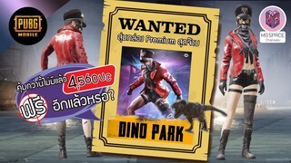 Pubg Mobile : สุ่มตามหา Dino Park ไม่ใช่ขนม คือชุดต่างหาก 4,560 UC แบบสายฟรี